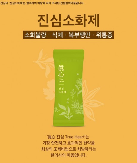 진심소화제