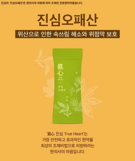 진심오패산